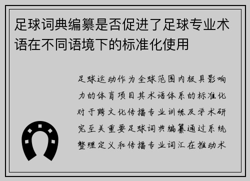 足球词典编纂是否促进了足球专业术语在不同语境下的标准化使用