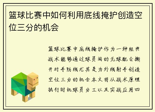 篮球比赛中如何利用底线掩护创造空位三分的机会