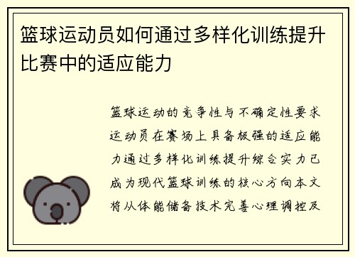 篮球运动员如何通过多样化训练提升比赛中的适应能力