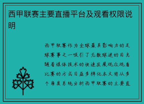 西甲联赛主要直播平台及观看权限说明
