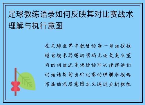 足球教练语录如何反映其对比赛战术理解与执行意图