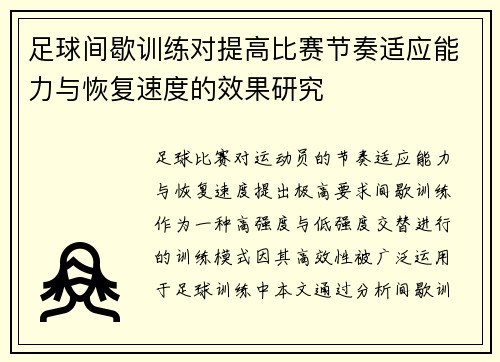 足球间歇训练对提高比赛节奏适应能力与恢复速度的效果研究