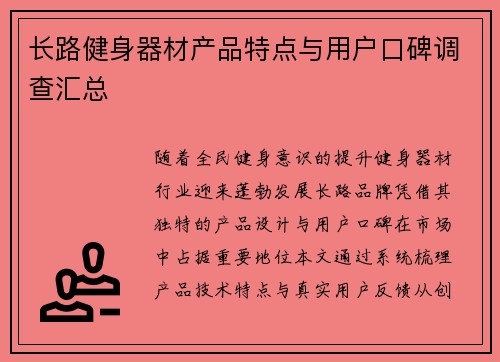 长路健身器材产品特点与用户口碑调查汇总
