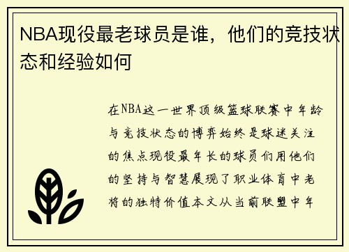 NBA现役最老球员是谁，他们的竞技状态和经验如何