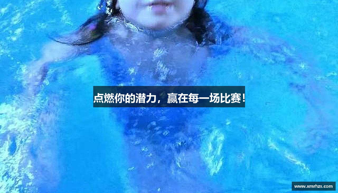 点燃你的潜力，赢在每一场比赛！